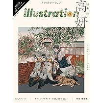 イラストレーション 2026年3月号(No.249) | イラストレーション編集部